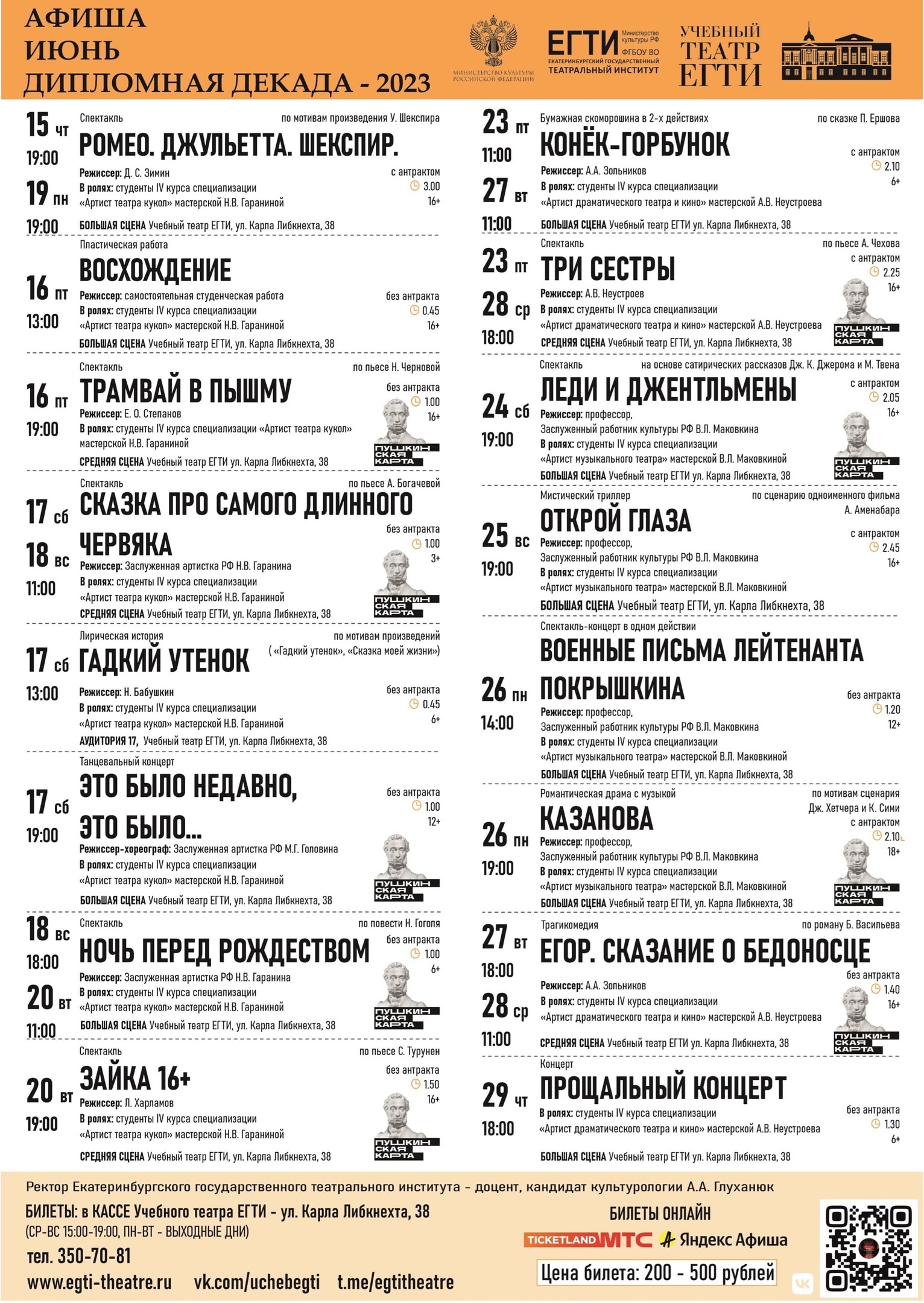 ДИПЛОМНАЯ ДЕКАДА ВЫПУСКНИКОВ-2023 в ЕГТИ